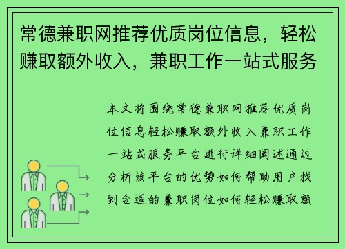 常德兼职网推荐优质岗位信息，轻松赚取额外收入，兼职工作一站式服务平台