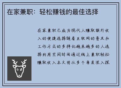 在家兼职：轻松赚钱的最佳选择