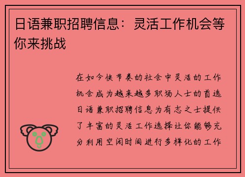 日语兼职招聘信息：灵活工作机会等你来挑战