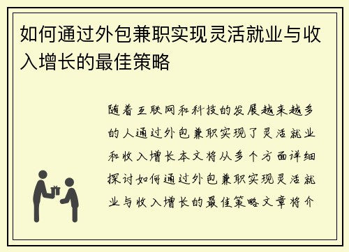 如何通过外包兼职实现灵活就业与收入增长的最佳策略