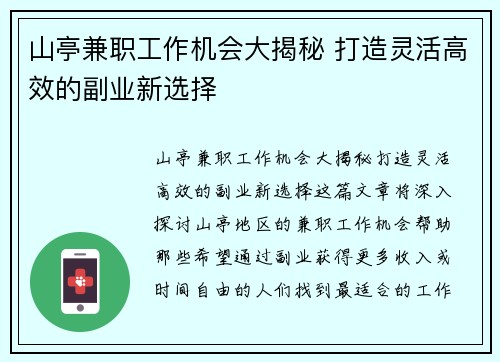 山亭兼职工作机会大揭秘 打造灵活高效的副业新选择