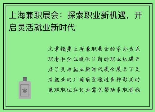上海兼职展会：探索职业新机遇，开启灵活就业新时代