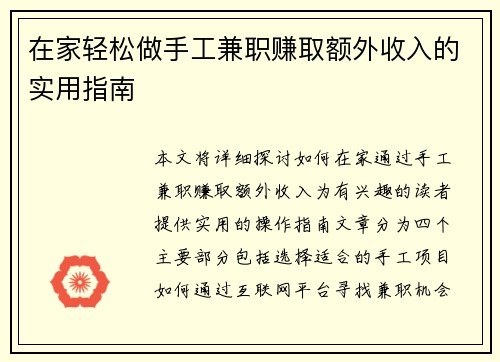 在家轻松做手工兼职赚取额外收入的实用指南
