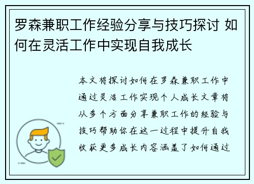 罗森兼职工作经验分享与技巧探讨 如何在灵活工作中实现自我成长
