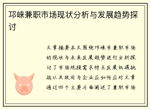 邛崃兼职市场现状分析与发展趋势探讨