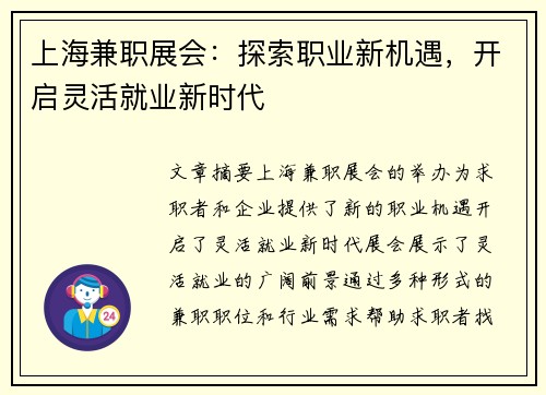 上海兼职展会：探索职业新机遇，开启灵活就业新时代