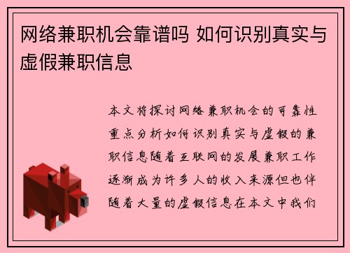网络兼职机会靠谱吗 如何识别真实与虚假兼职信息