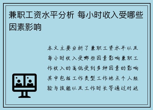 兼职工资水平分析 每小时收入受哪些因素影响