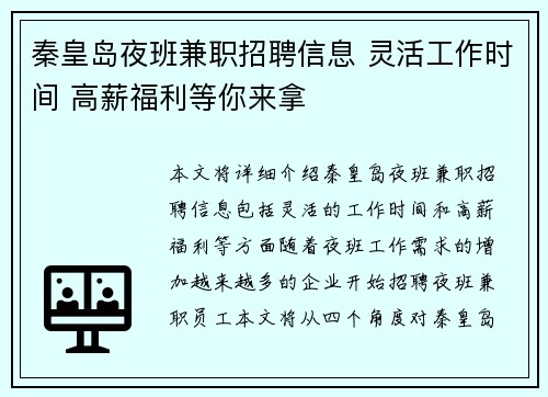 秦皇岛夜班兼职招聘信息 灵活工作时间 高薪福利等你来拿