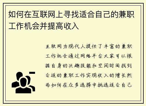 如何在互联网上寻找适合自己的兼职工作机会并提高收入