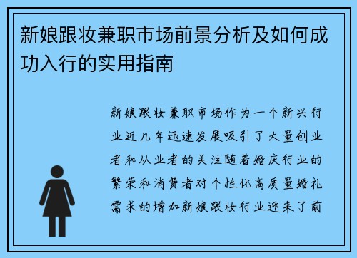 新娘跟妆兼职市场前景分析及如何成功入行的实用指南