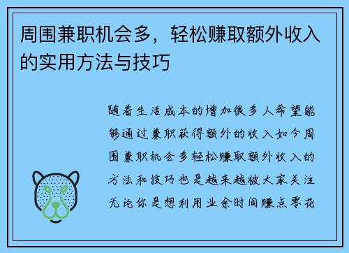 周围兼职机会多，轻松赚取额外收入的实用方法与技巧