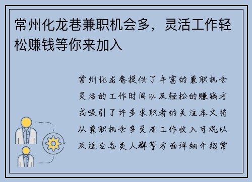 常州化龙巷兼职机会多，灵活工作轻松赚钱等你来加入