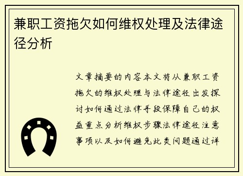 兼职工资拖欠如何维权处理及法律途径分析