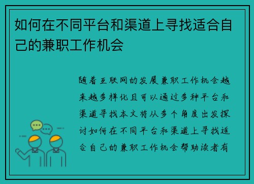 如何在不同平台和渠道上寻找适合自己的兼职工作机会