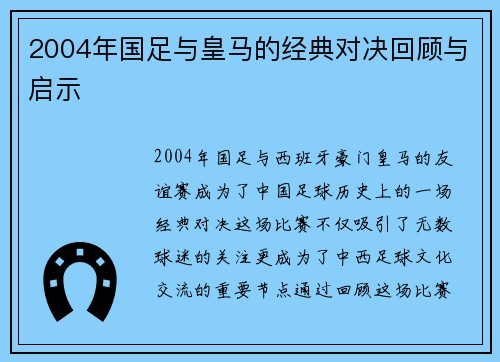 2004年国足与皇马的经典对决回顾与启示