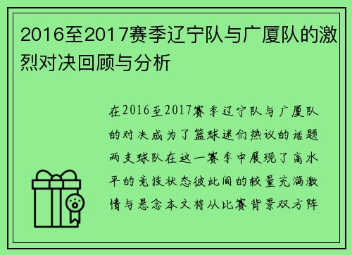 2016至2017赛季辽宁队与广厦队的激烈对决回顾与分析