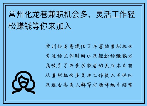 常州化龙巷兼职机会多，灵活工作轻松赚钱等你来加入