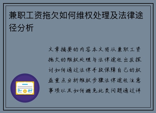 兼职工资拖欠如何维权处理及法律途径分析