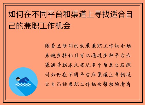如何在不同平台和渠道上寻找适合自己的兼职工作机会