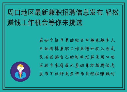 周口地区最新兼职招聘信息发布 轻松赚钱工作机会等你来挑选