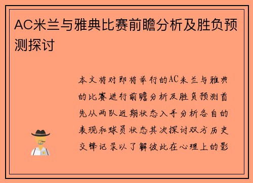 AC米兰与雅典比赛前瞻分析及胜负预测探讨