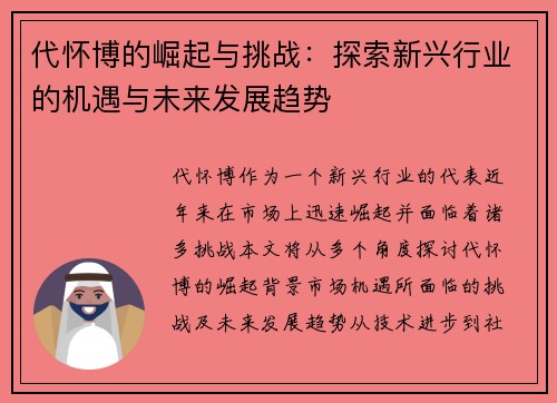 代怀博的崛起与挑战：探索新兴行业的机遇与未来发展趋势