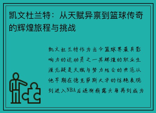 凯文杜兰特：从天赋异禀到篮球传奇的辉煌旅程与挑战