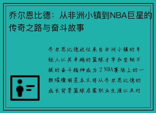 乔尔恩比德：从非洲小镇到NBA巨星的传奇之路与奋斗故事