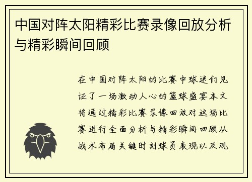 中国对阵太阳精彩比赛录像回放分析与精彩瞬间回顾