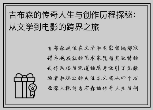 吉布森的传奇人生与创作历程探秘：从文学到电影的跨界之旅