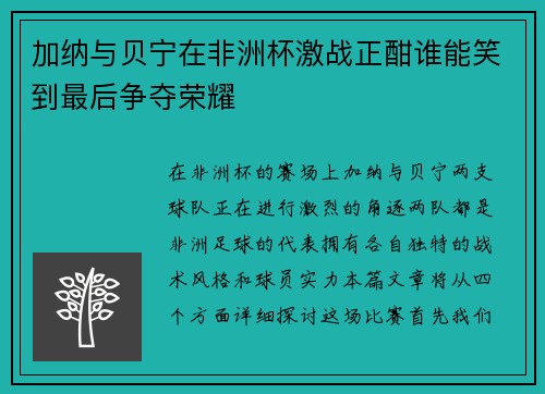 加纳与贝宁在非洲杯激战正酣谁能笑到最后争夺荣耀