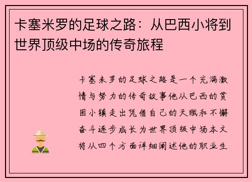 卡塞米罗的足球之路：从巴西小将到世界顶级中场的传奇旅程