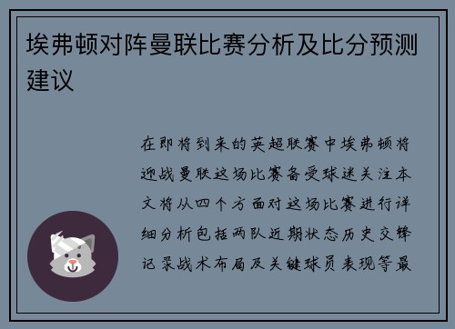 埃弗顿对阵曼联比赛分析及比分预测建议