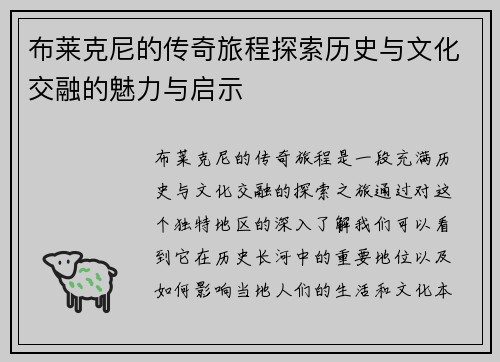 布莱克尼的传奇旅程探索历史与文化交融的魅力与启示