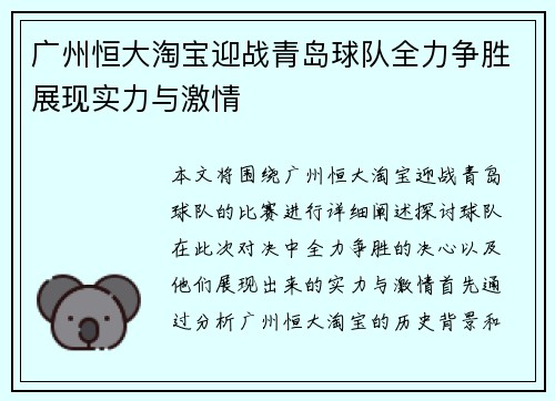 广州恒大淘宝迎战青岛球队全力争胜展现实力与激情