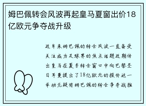 姆巴佩转会风波再起皇马夏窗出价18亿欧元争夺战升级