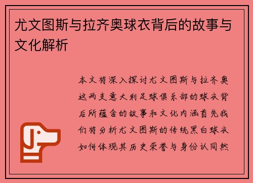 尤文图斯与拉齐奥球衣背后的故事与文化解析