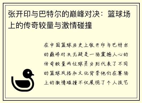 张开印与巴特尔的巅峰对决：篮球场上的传奇较量与激情碰撞