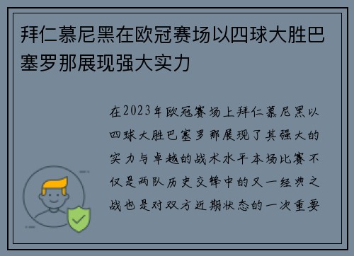 拜仁慕尼黑在欧冠赛场以四球大胜巴塞罗那展现强大实力