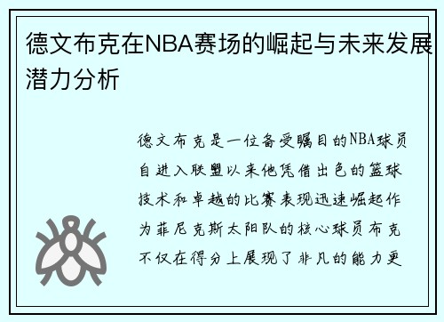 德文布克在NBA赛场的崛起与未来发展潜力分析