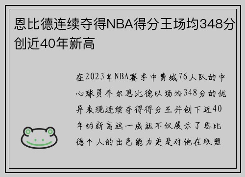 恩比德连续夺得NBA得分王场均348分创近40年新高