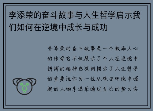 李添荣的奋斗故事与人生哲学启示我们如何在逆境中成长与成功