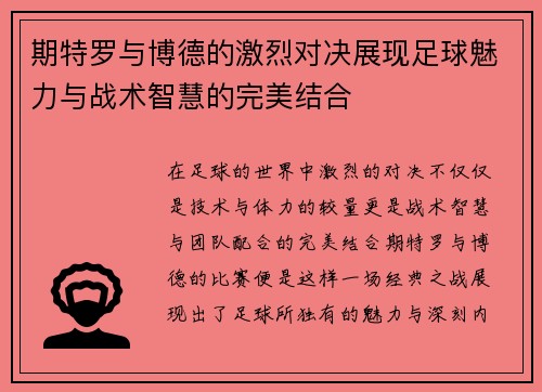 期特罗与博德的激烈对决展现足球魅力与战术智慧的完美结合