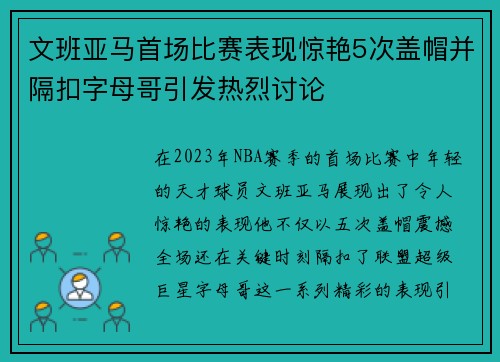 文班亚马首场比赛表现惊艳5次盖帽并隔扣字母哥引发热烈讨论