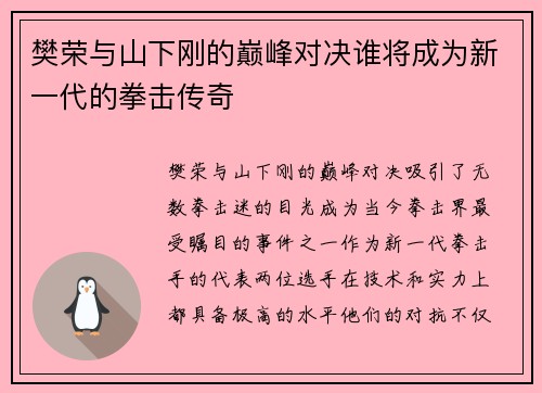 樊荣与山下刚的巅峰对决谁将成为新一代的拳击传奇