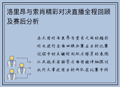 洛里昂与索肖精彩对决直播全程回顾及赛后分析