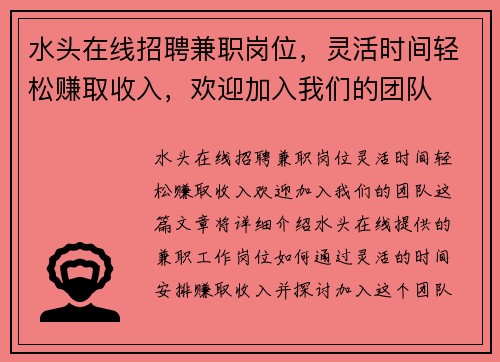水头在线招聘兼职岗位，灵活时间轻松赚取收入，欢迎加入我们的团队