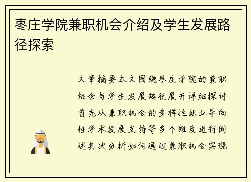 枣庄学院兼职机会介绍及学生发展路径探索