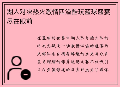 湖人对决热火激情四溢酷玩篮球盛宴尽在眼前